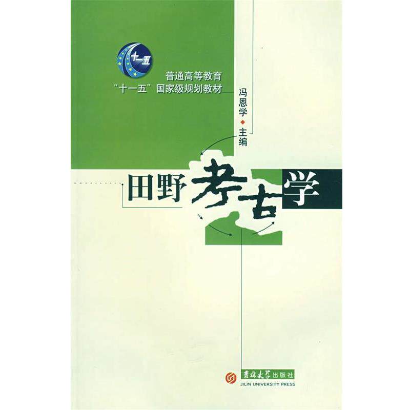 【正版书籍】 田野考古学 冯恩学 吉林大学出版社