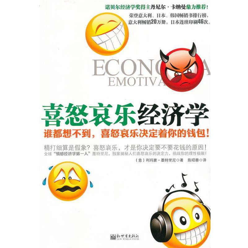 【正版书籍】 喜怒哀乐经济学 (意)墨特里尼 著,陈昭蓉 译 新世界出版社