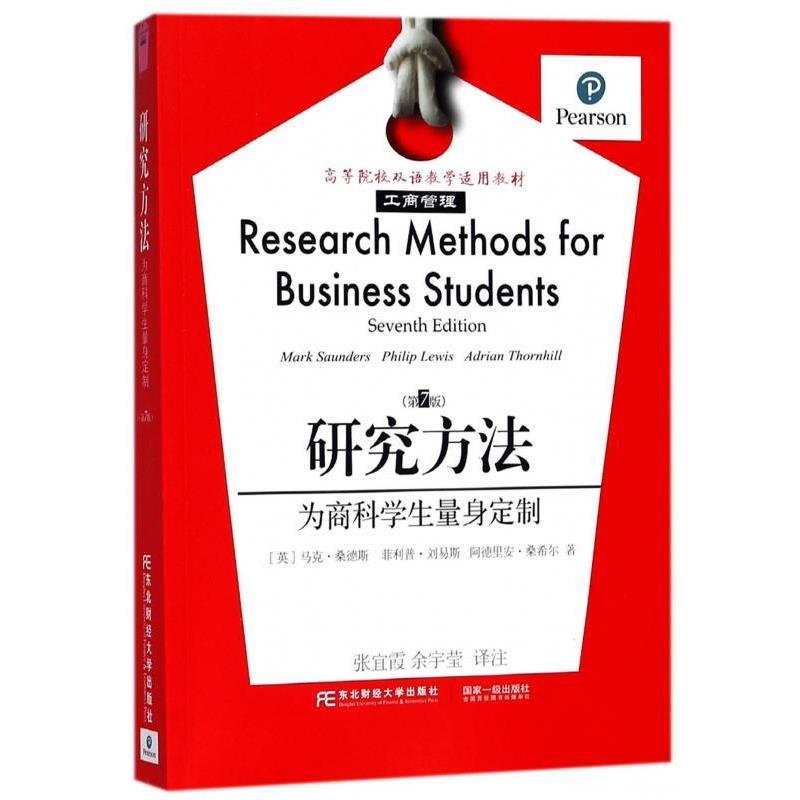 【正版书籍】 研究方法:为商科学生量身定制 [英]马克·桑德斯,·刘易斯,阿德里安·桑希尔, 东北财经大学出版社