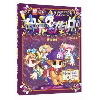 【正版书籍】 恶魔重生-洛克王国神宠传说外传 轩辕小胖 著 江苏凤凰文艺出版社