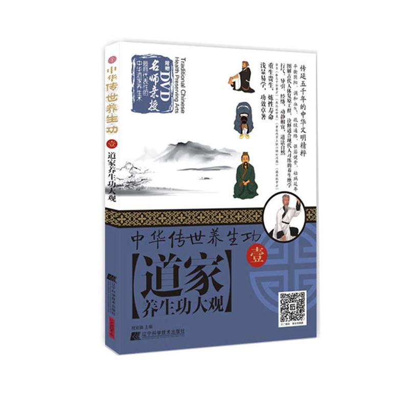 【正版书籍】 中华传世养生功1道家养生功大观 程克锦 辽宁科学技术出版社