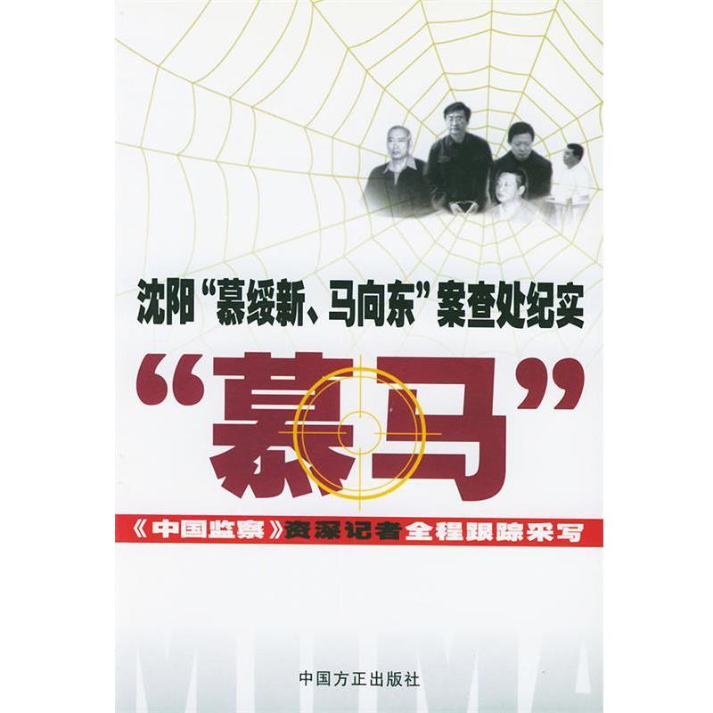 【正版书籍】 沈阳“慕绥新、马向东”案查处纪实 中国监察杂志社会 编著 中国方正出版社