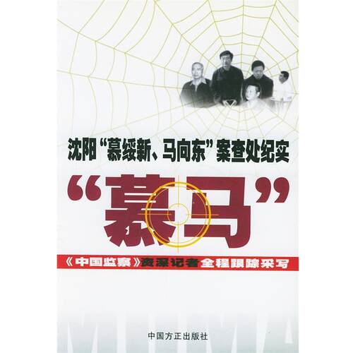 【正版书籍】 沈阳“慕绥新、马向东”案查处纪实 中国监察杂志社会 编著 中国方正出版社