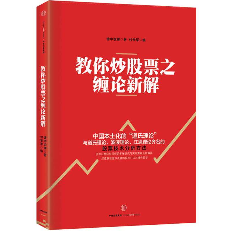 【正版书籍】 教你炒股票之缠论新解 缠中说禅 中信出版社