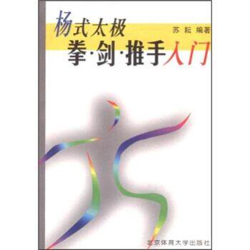 【正版书籍】 杨式太极拳 剑 推手入门 苏耘 北京体育大学出版社