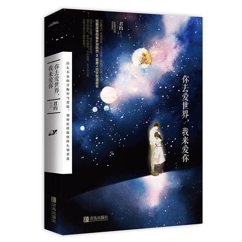【正版书籍】 你去爱世界,我来爱你 君约 青岛出版社