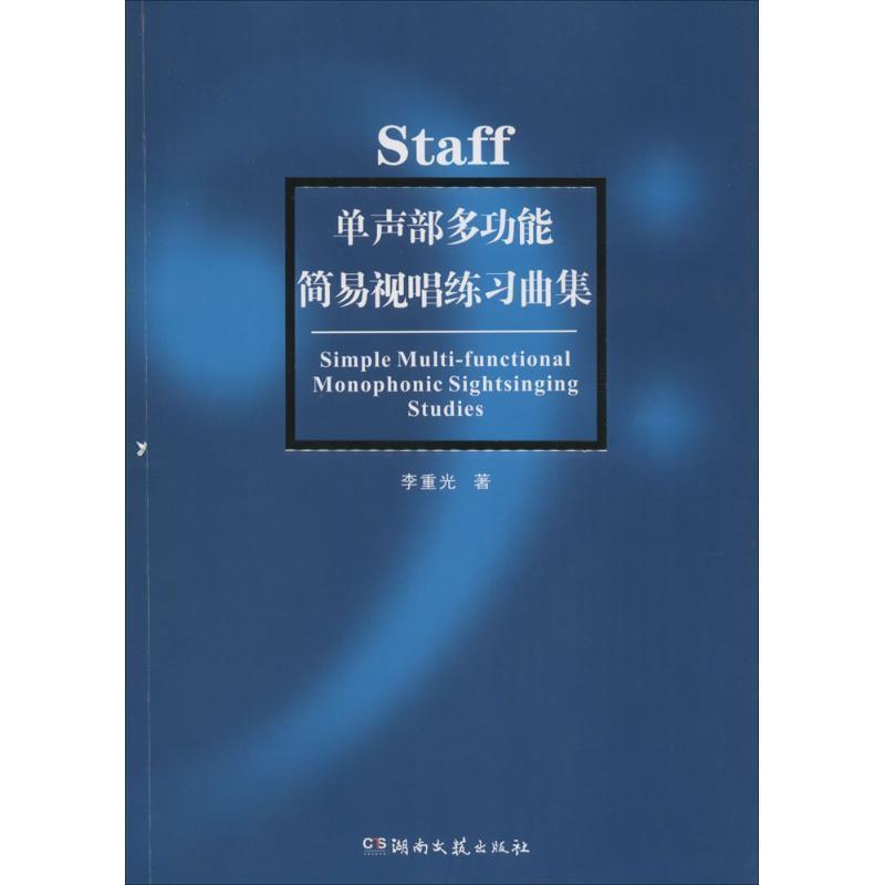 【正版书籍】 单声部多功能简易视唱练习曲集 李重光 著 湖南文艺出版社