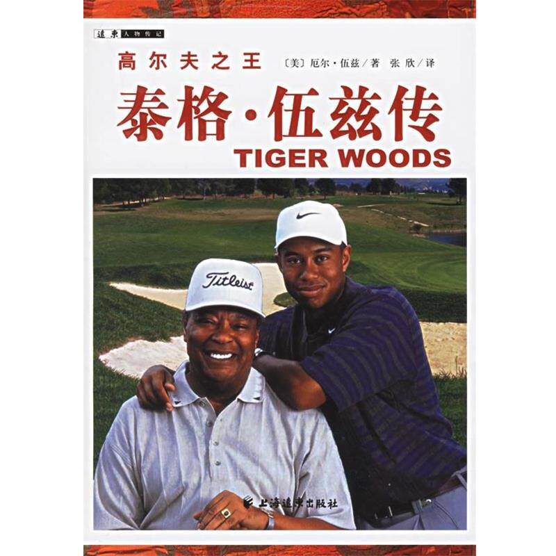 【正版书籍】 高尔夫:泰格 伍兹传 厄尔·伍兹,张欣 上海远东出版社