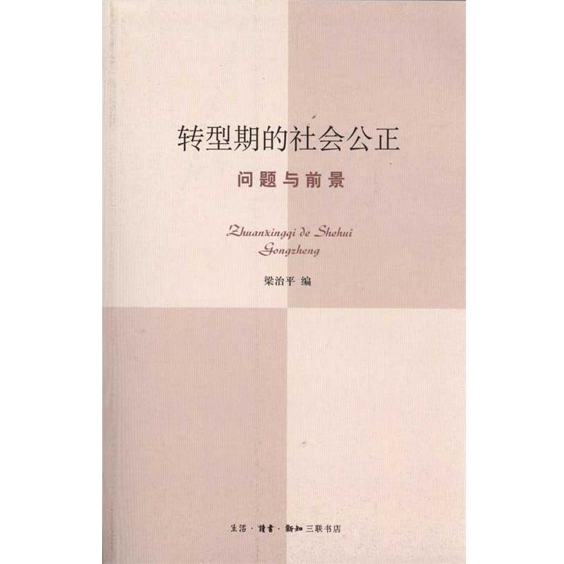 【正版书籍】 转型期的社会公正 梁治平 生活·读书·新知三联书店