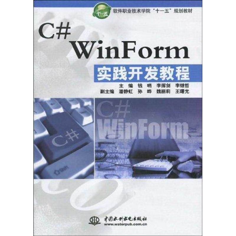 【正版书籍】 C# WinForm 实践开发教程 钱哨,李挥剑,李继哲 主编 水利水电出版社