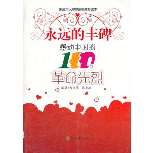 【正版书籍】 永远的丰碑 未成年人思想道德教育读本 曹立伟,陈小冶　编著 花山文艺出版社有限责任公司