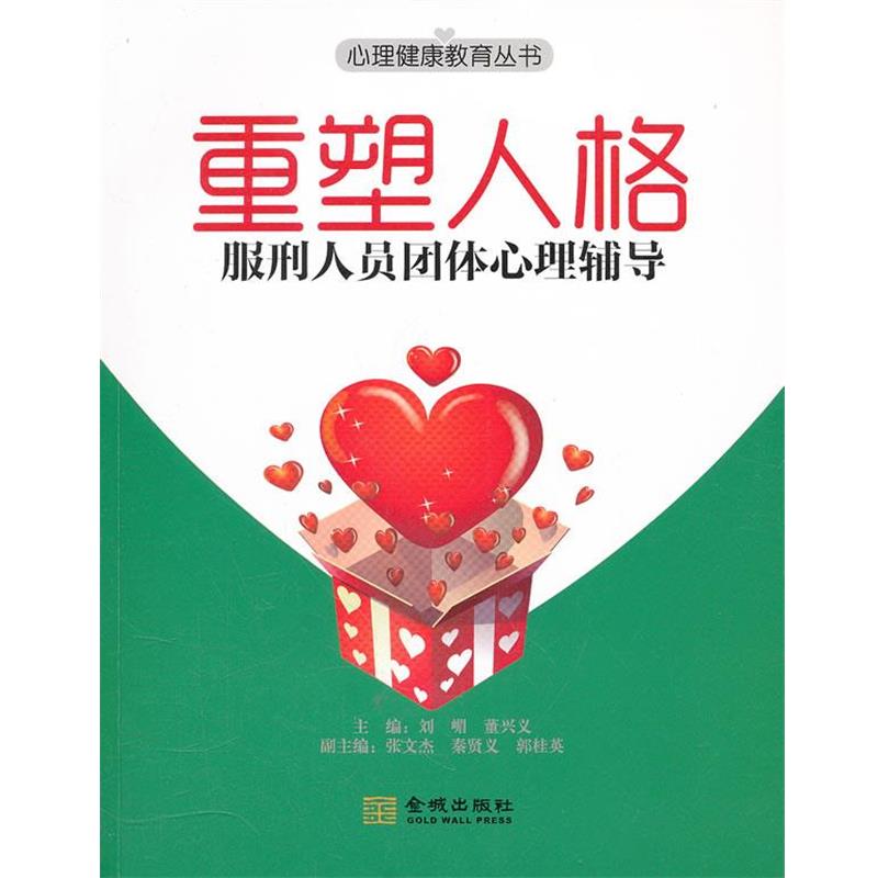 【正版书籍】 重塑人格:服刑人员团体心理辅导 刘嵋,董兴义　主编 金城出版社