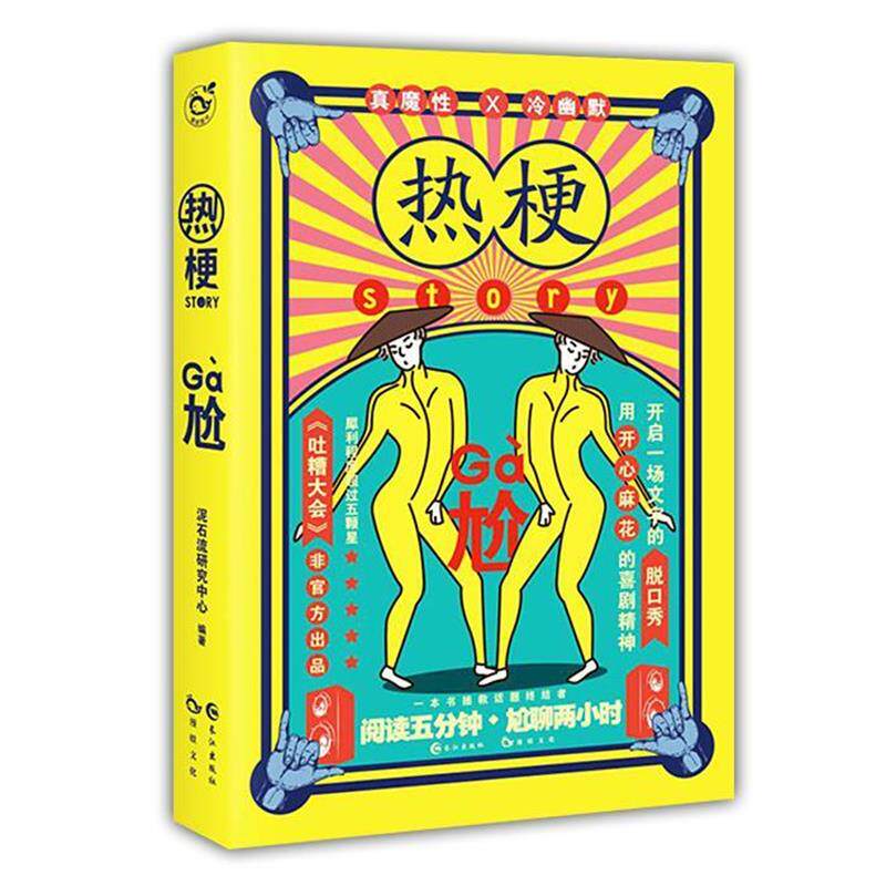 【正版书籍】 热梗story 泥石流研究中心 编 长江出版社