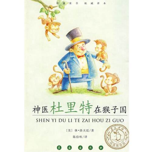 【正版书籍】 神医杜里特在猴子国 （美）休·洛夫廷（Lofting,H.J.） 著,陈伯吹 译 长春出版社