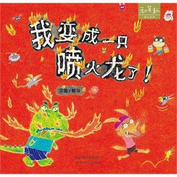 【正版书籍】 我变成一只喷火龙了 赖马 河北少年儿童出版社