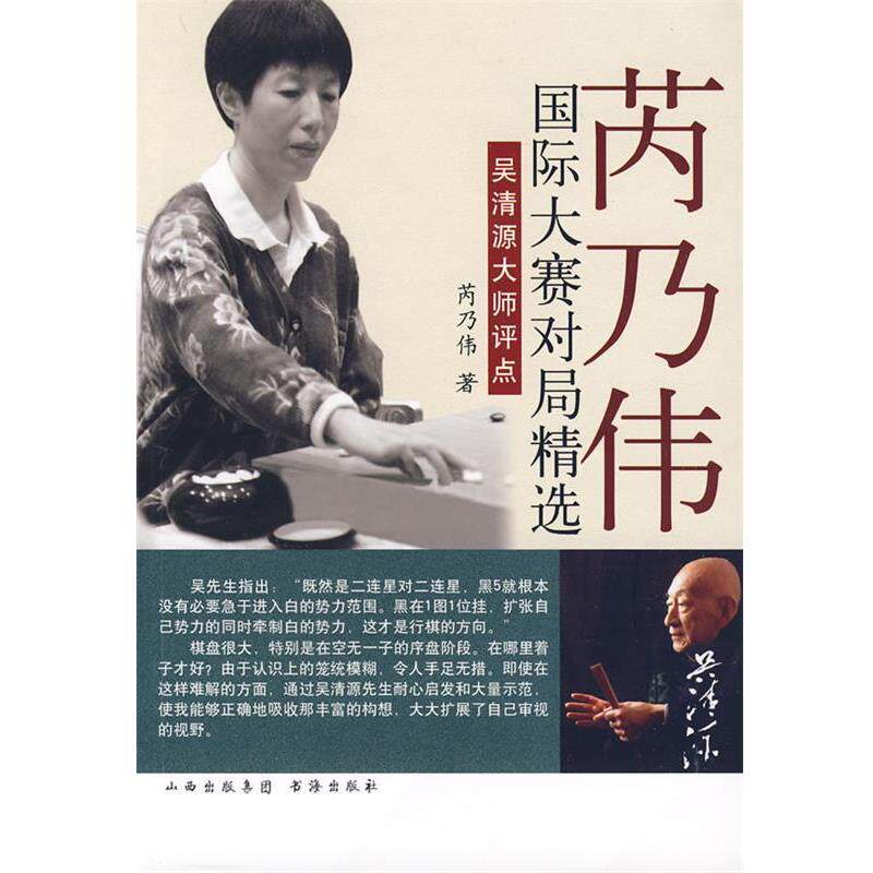 【正版书籍】 芮乃伟国际大赛对局精选—吴清源大师评点 芮乃伟 著,江声久,岳宝华,刘桦 译 书海出版社