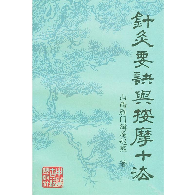 【正版书籍】 针灸要诀与按摩十法 赵辑庵 著 中医古籍出版社