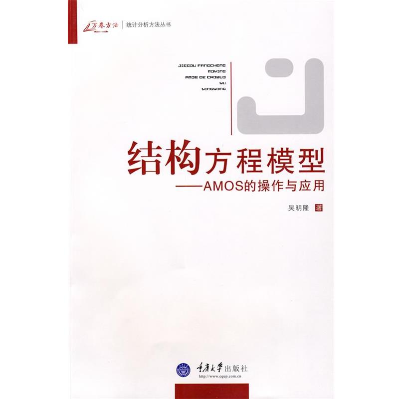 【正版书籍】 结构方程模型 吴明隆 重庆大学出版社