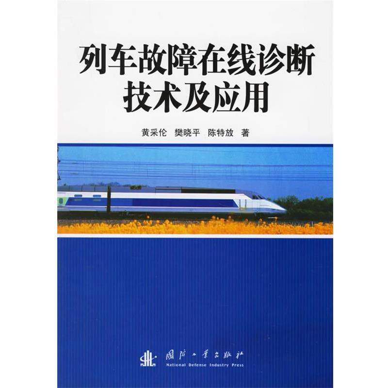 【正版书籍】 列车故障在线诊断技术及应用 黄采伦,樊晓平,陈特放 著 国防工业出版社