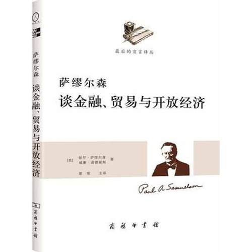 【正版书籍】 萨缪尔森谈金融、贸易与开放经济 （美）萨缪尔森,（美）诺德豪斯　著,萧琛　主译 商务印书馆