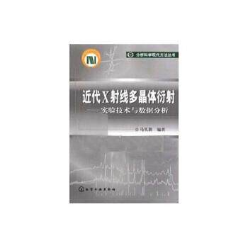 【正版书籍】 近代X射线多晶体衍射:实验技术与数据分析 马礼敦 化学工业出版社