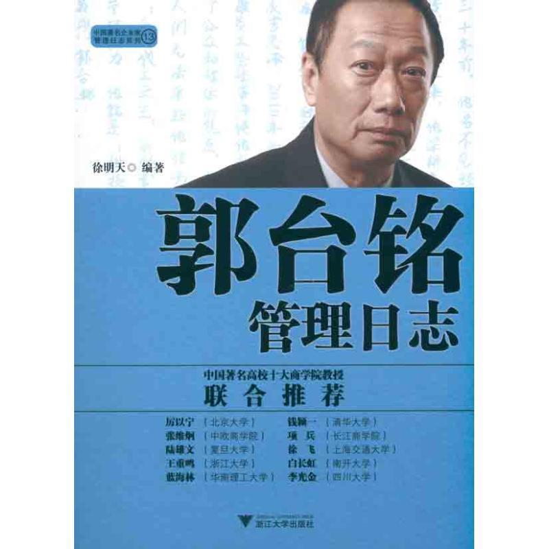 【正版书籍】 郭台铭管理日志 徐明天著 浙江大学出版社