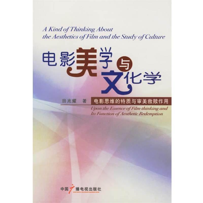 【正版书籍】 电影美学与文化学:电影思维的特质与审美救赎作用 田兆耀 著 中国广播影视出版社