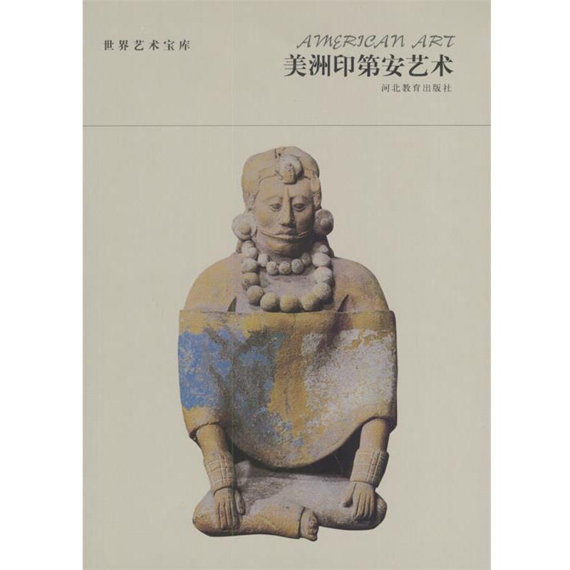 【正版书籍】 世界艺术宝库 美洲印第安艺术 张荣生 编著 河北教育出版社