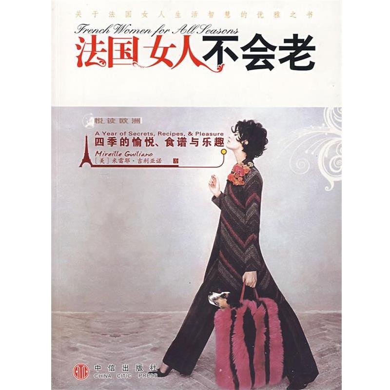 【正版书籍】 法国女人不会老:四季的愉悦、食谱与乐趣 (美)吉利亚诺　著,梁卿　译 中信出版社
