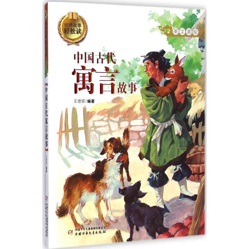 【正版书籍】 中国古代寓言故事-经典故事轻松读 王德领 编 中国少年儿童出版社