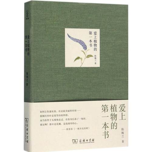 【正版书籍】 爱上植物的本书 陈婉兰 商务印书馆有限公司