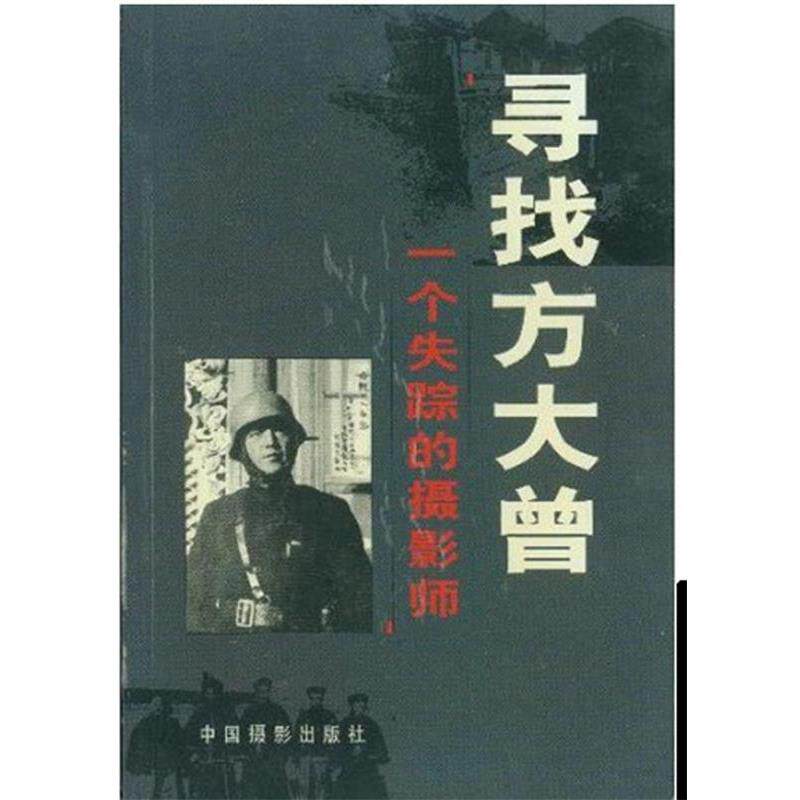 【正版书籍】 寻找方大曾: 一个失踪的摄影师 中国摄影出版社 编 中国摄影出版社