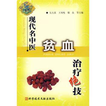 【正版书籍】 现代名中医贫血绝技 吴大真,王凤岐,鄢良,田一晖等 编 科学技术文献出版社