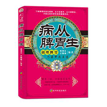 【正版书籍】 病从脾胃生 柴倩云,王骊斓 贵州科技出版社