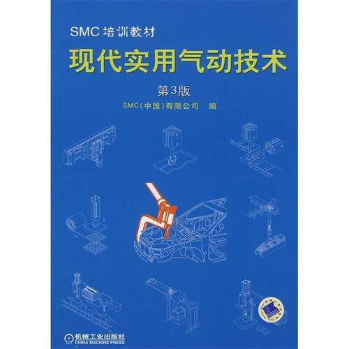 【正版书籍】 现代实用气动技术第3版SMC培训教材 SMC(中国)有限公司　编 机械工业出版社