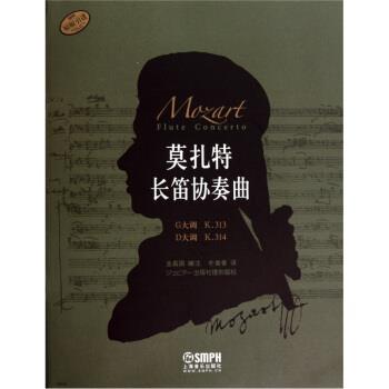 【正版书籍】 莫扎特长笛协奏曲 金昌国,朴美香 上海音乐出版社