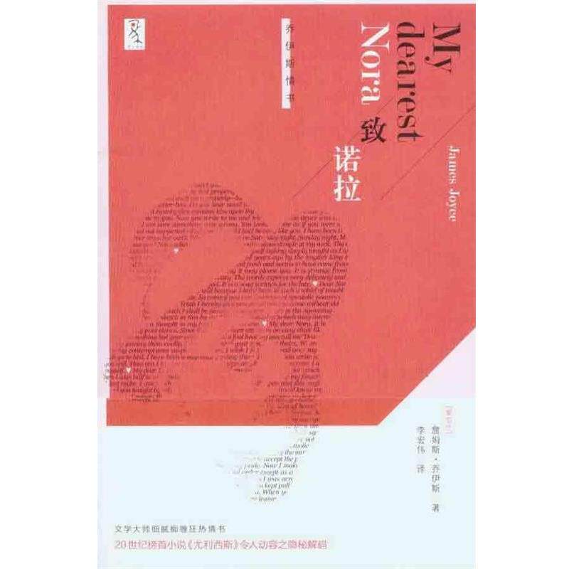 【正版书籍】 致诺拉:乔伊斯情书 (爱尔兰)乔伊斯 著,李宏伟 译 重庆大学出版社