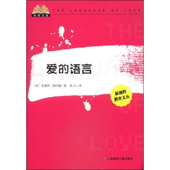 【正版书籍】 锦绣文通 新视野教育文丛：爱的语言 [美]史葛利,[美]特约翰,张元 上海锦绣文章出版社