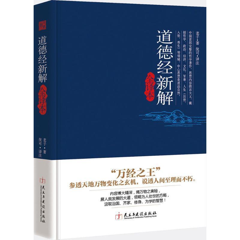【正版书籍】 道德经新解全译本 老子 著,倪可 注 民主与建设出版社