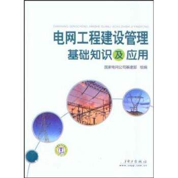 【正版书籍】 电网工程建设管理基础知识及应用 中国电力出版社 编 中国电力出版社