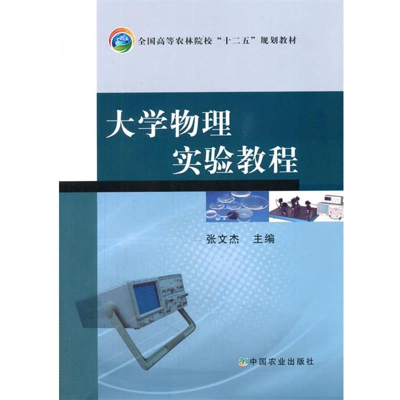 【正版书籍】 大学物理实验教程 张文杰 主编 中国农业出版社