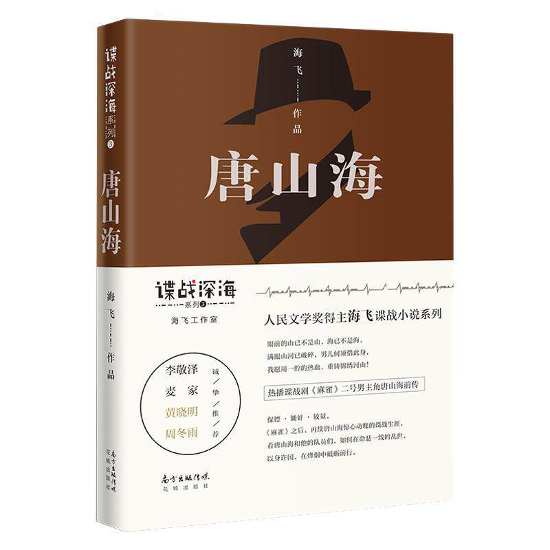 【正版书籍】 唐山海 海飞 花城出版社