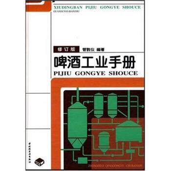 【正版书籍】 啤酒工业手册 管敦仪 著 中国轻工业出版社