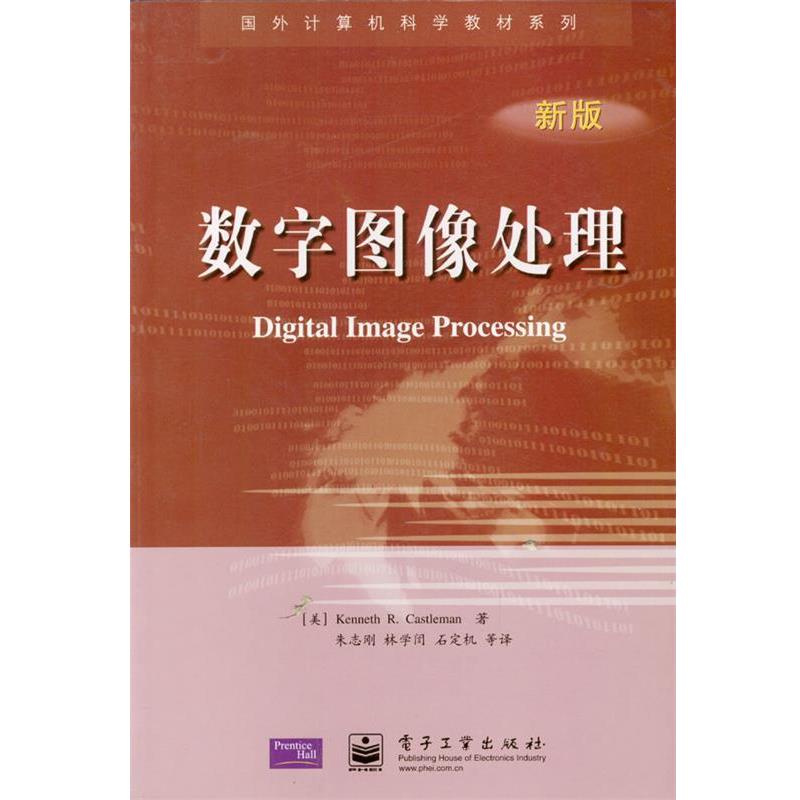 【正版书籍】 数字图像处理 (美)Kenneth R. Castleman著朱志刚,林学訚,石定机等译 电子工业出版社