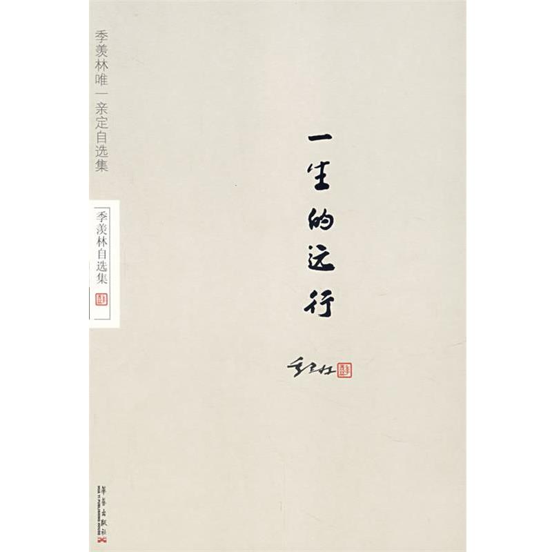 【正版书籍】 季羡林自选集:一生的远行 季羡林 著 华艺出版社