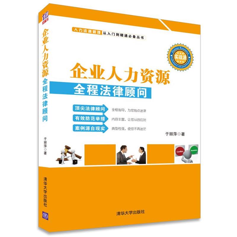 【正版书籍】 企业人力资源全程法律顾问 于丽萍 著 清华大学出版社
