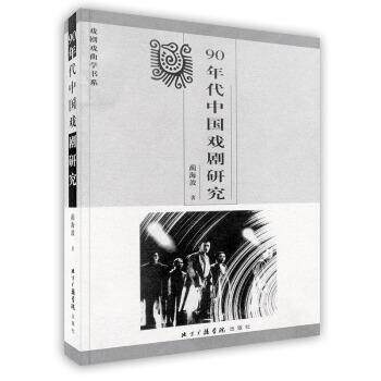 【正版书籍】 90年代中国戏剧研究 蔺海波 北京广播学院出版社