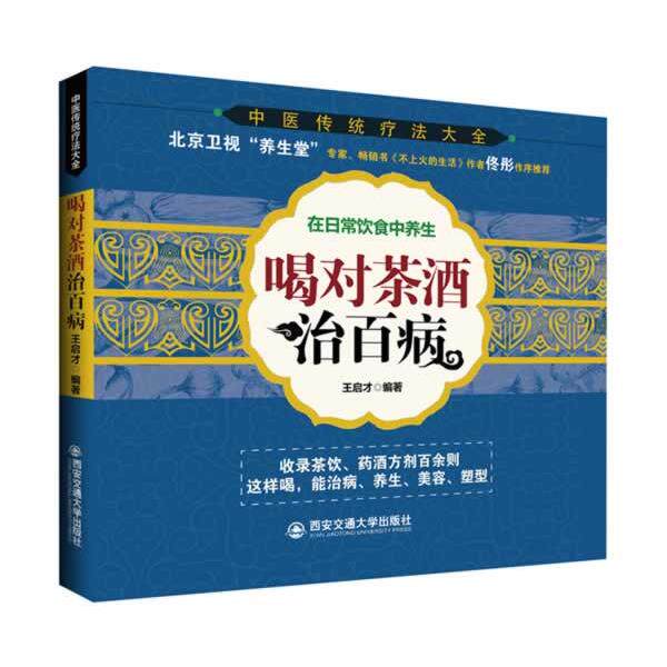 【正版书籍】 喝对茶酒治百病-在日常饮食中养生 王启才　著 西安交通大学出版社