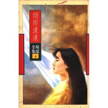 【正版书籍】 琼瑶全集4:烟雨蒙蒙 琼瑶 著 花城出版社