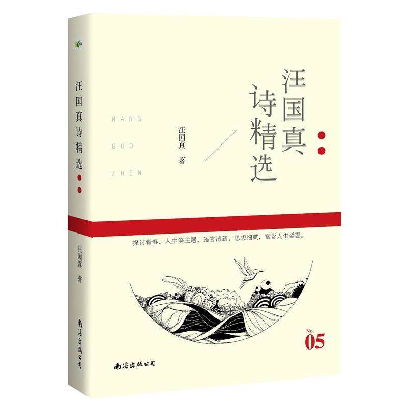【正版书籍】 汪国真诗精选 汪国真 南海出版公司